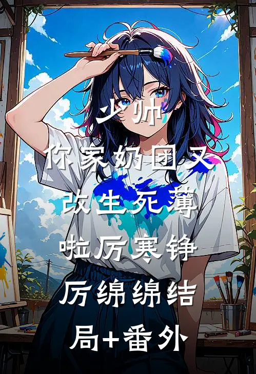 少帅，你家奶团又改生死薄啦厉寒铮厉绵绵结局+番外