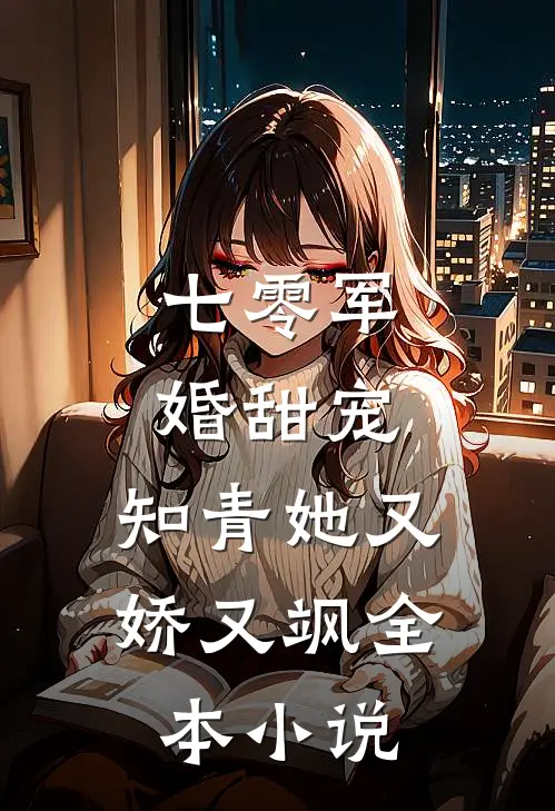 七零军婚甜宠知青她又娇又飒全本