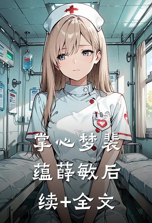 掌心梦裴蕴薛敏后续+全文