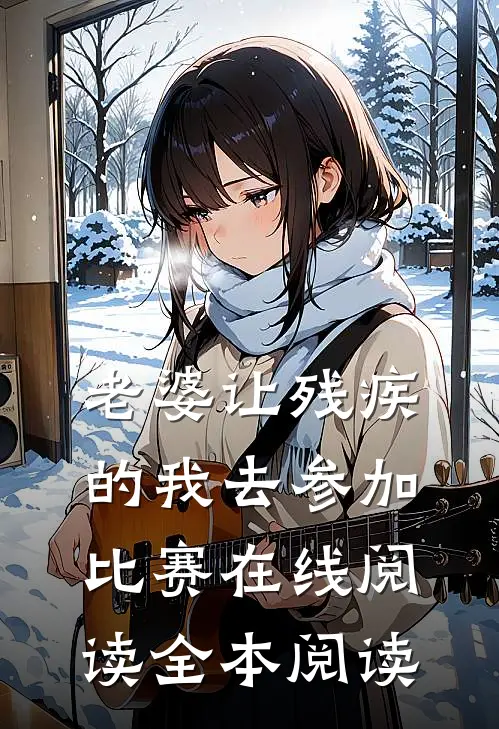 老婆让残疾的我去参加比赛在线阅读全本阅读