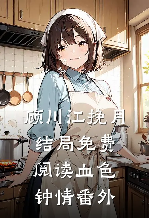 顾川江挽月结局免费阅读血色钟情番外