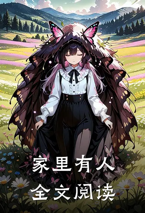 家里有人全文阅读