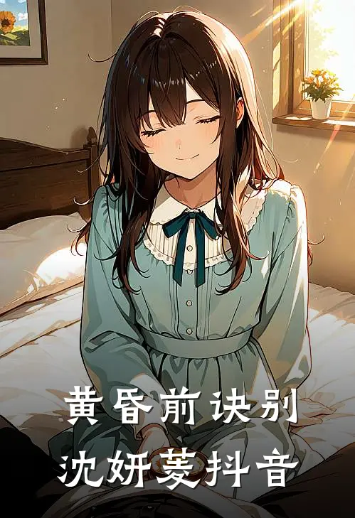 黄昏前诀别沈妍菱抖音