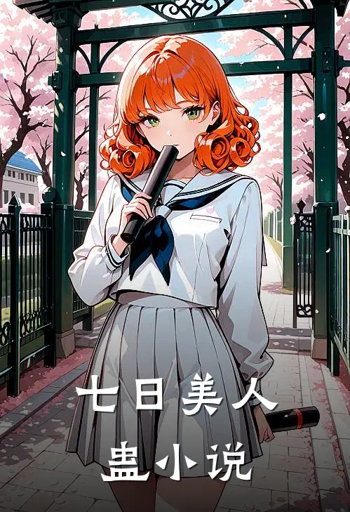 七日美人蛊小说