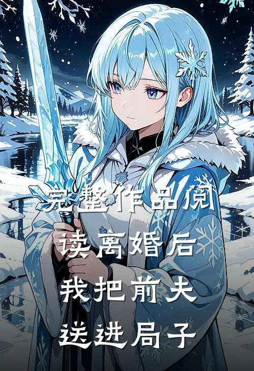 完整作品阅读离婚后，我把前夫送进局子