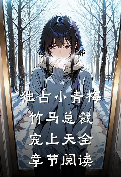 独占小青梅:竹马总裁宠上天全章节阅读