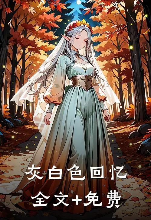 灰白色回忆全文+免费