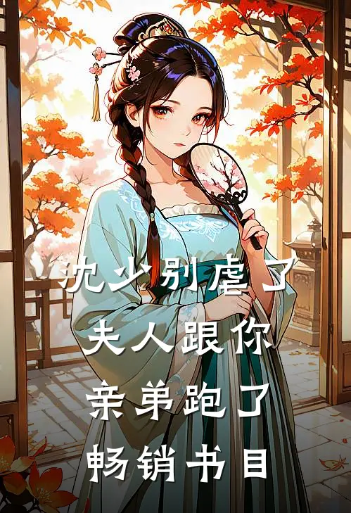 沈少别虐了，夫人跟你亲弟跑了畅销书目