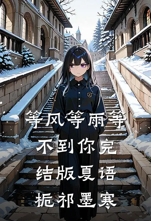 等风等雨等不到你完结版夏语栀祁墨寒
