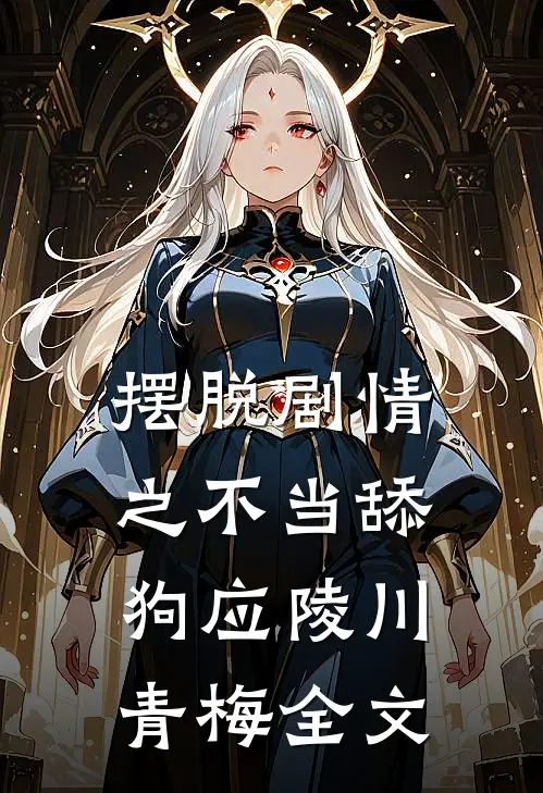 摆脱剧情之不当舔狗应陵川青梅全文