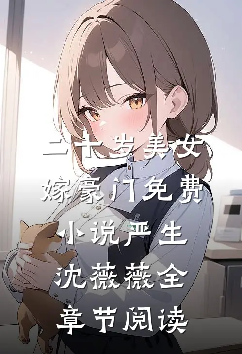 二十岁美女嫁豪门免费小说严生沈薇薇全章节阅读