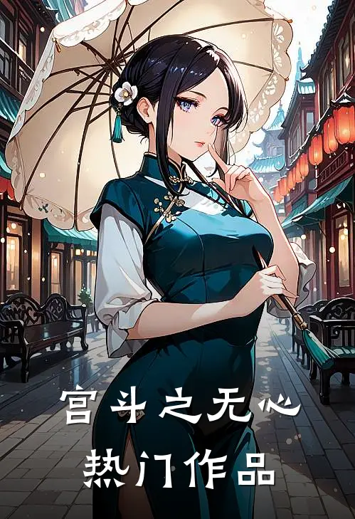 宫斗之无心热门作品