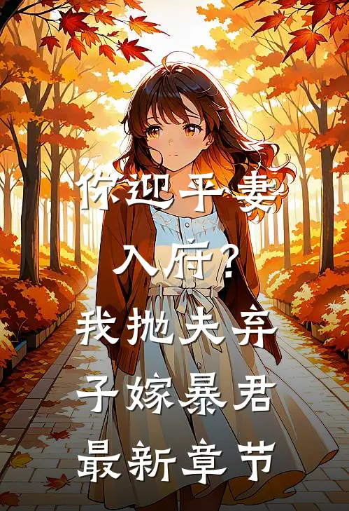你迎平妻入府？我抛夫弃子嫁暴君最新章节