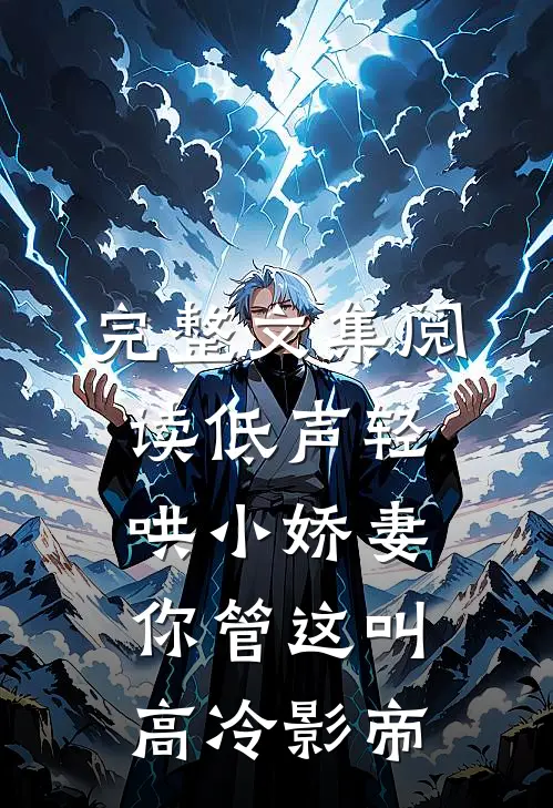 完整文集阅读低声轻哄小娇妻,你管这叫高冷影帝
