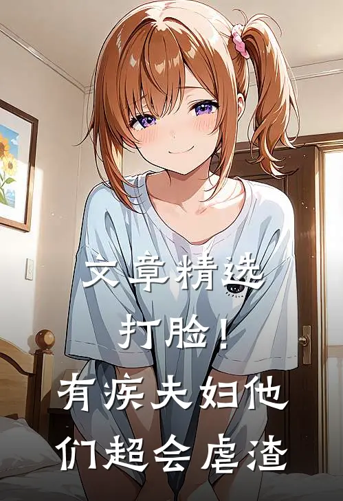 文章精选打脸！有疾夫妇他们超会虐渣