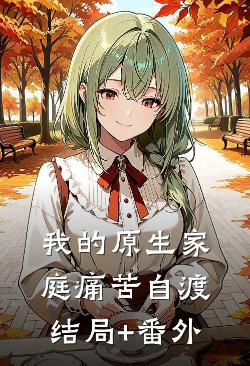 我的原生家庭痛苦自渡结局+番外