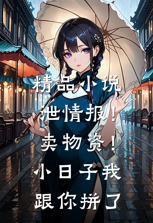 精品小说泄情报！卖物资！小日子我跟你拼了