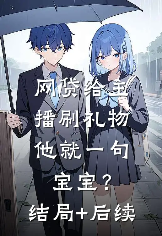 网贷给主播刷礼物，他就一句宝宝？结局+后续