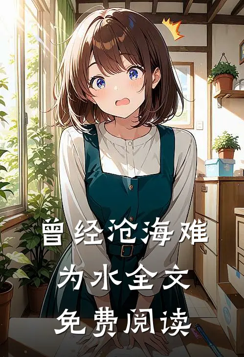 曾经沧海难为水全文免费阅读