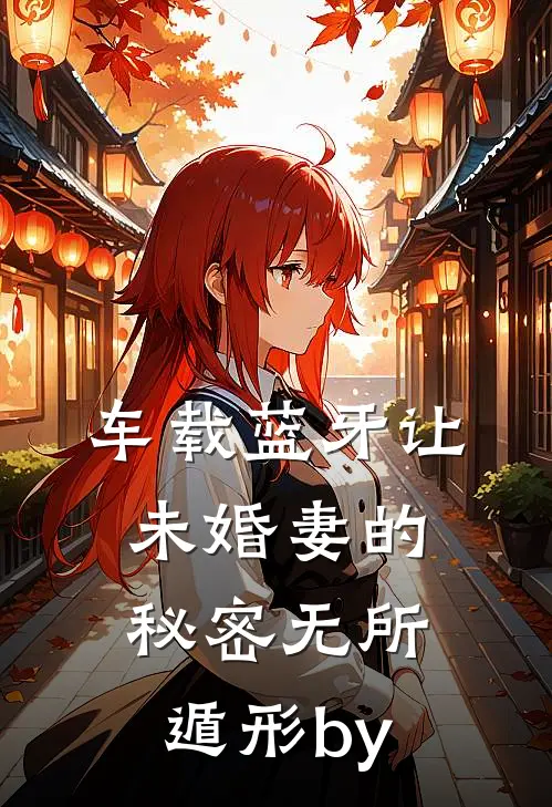 车载蓝牙让未婚妻的秘密无所遁形by