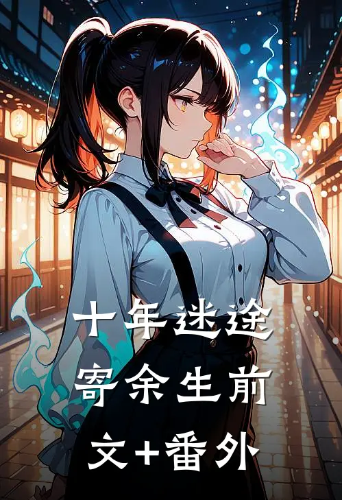 十年迷途寄余生前文+番外