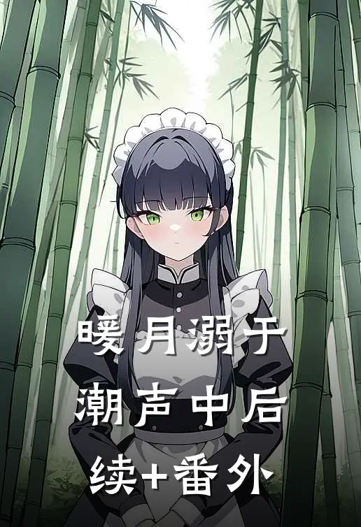 暖月溺于潮声中后续+番外