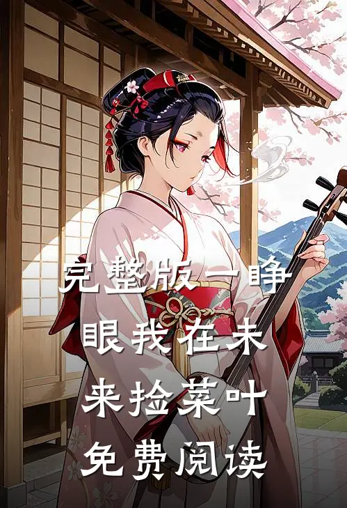 完整版一睁眼我在未来捡菜叶免费阅读