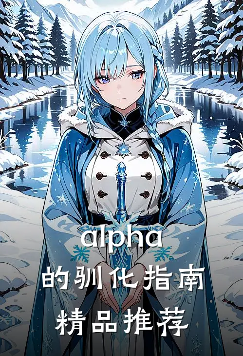 alpha的驯化指南精品推荐