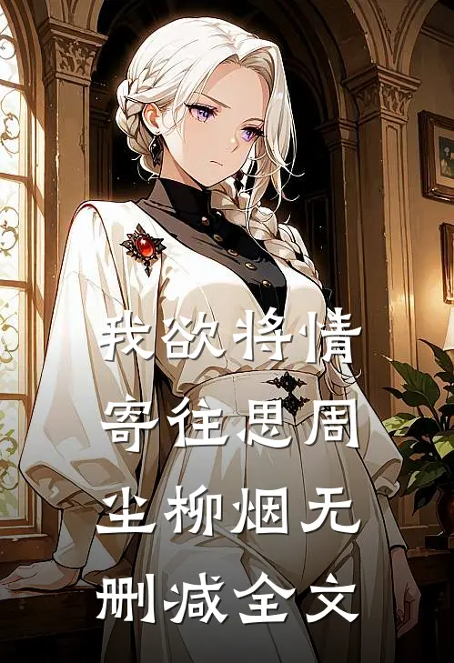 我欲将情寄往思周尘柳烟无删减全文