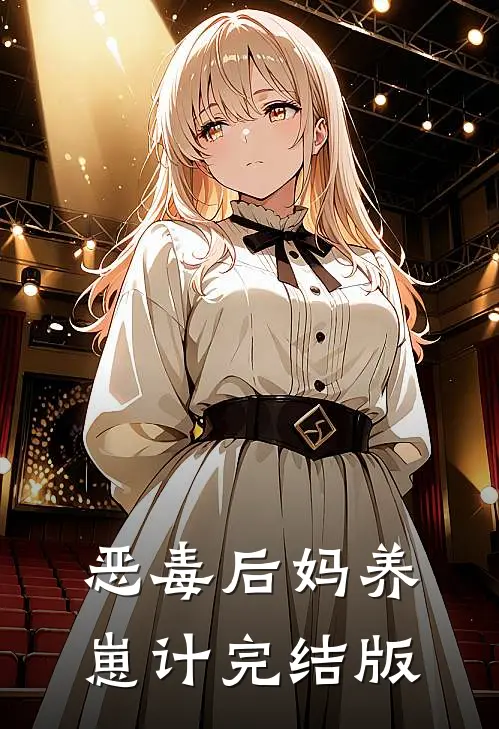 恶毒后妈养崽计完结版