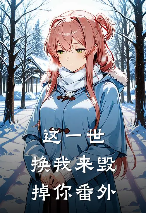 这一世,换我来毁掉你 番外百度