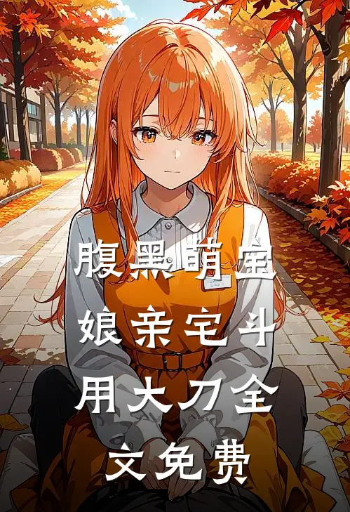 腹黑萌宝：娘亲宅斗用大刀全文免费