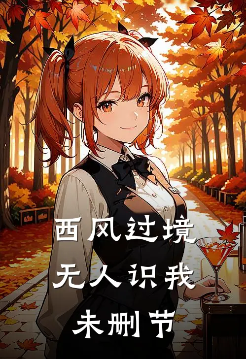 西风过境无人识我未删节