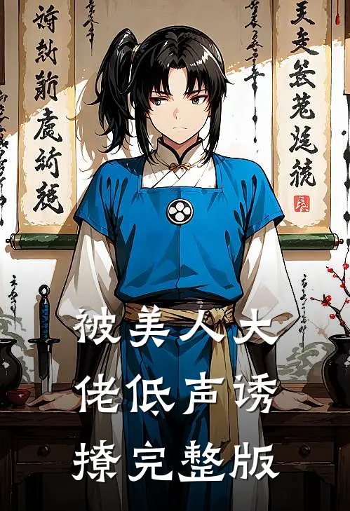 被美人大佬低声诱撩完整版