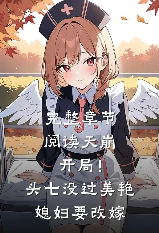 完整章节阅读天崩开局！头七没过美艳媳妇要改嫁