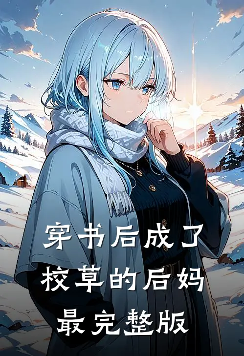 穿书后成了校草的后妈最完整版