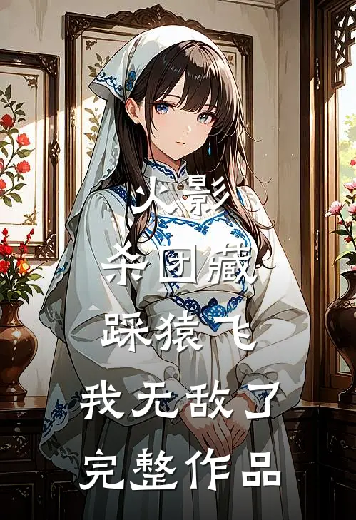 火影：杀团藏踩猿飞，我无敌了完整作品