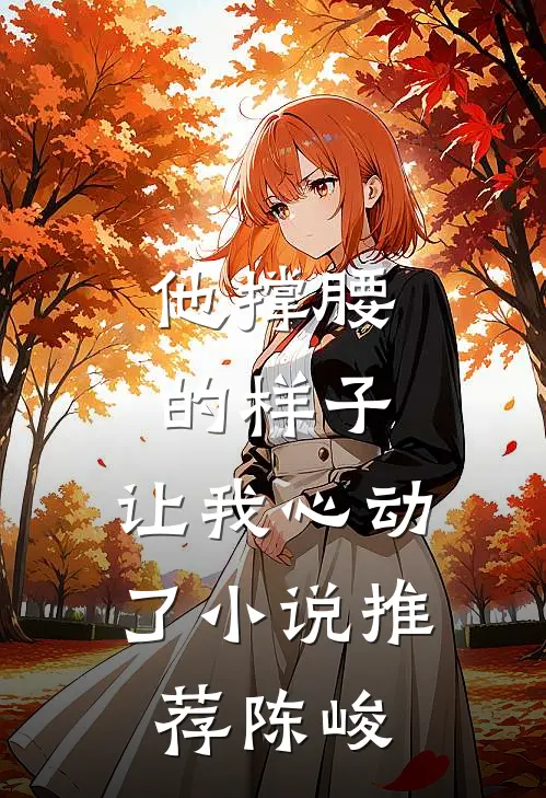 他撑腰的样子,让我心动了推荐陈峻