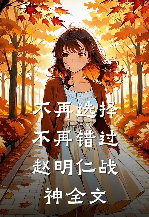 不再选择，不再错过赵明仁战神全文