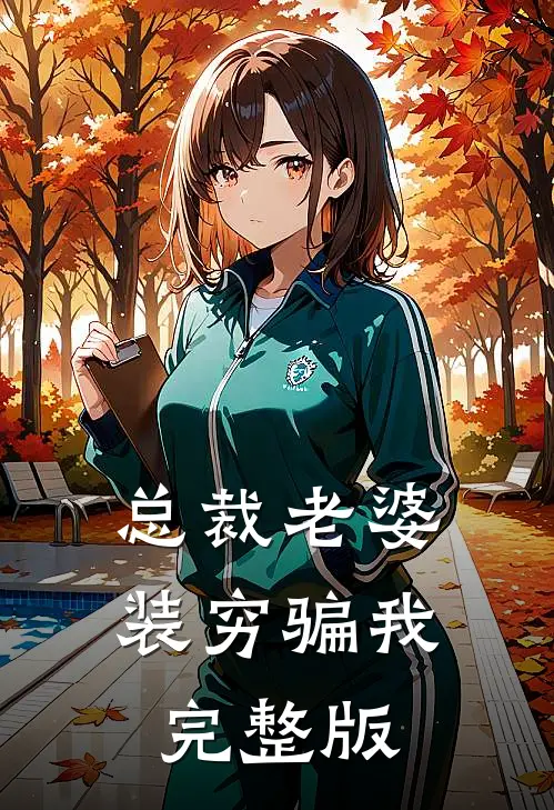 总裁老婆装穷骗我完整版
