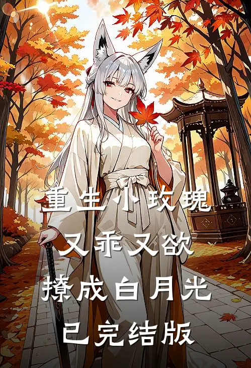重生小玫瑰又乖又欲，撩成白月光已完结版