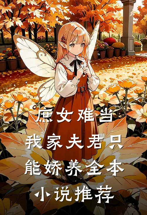 庶女难当：我家夫君只能娇养全本小说推荐