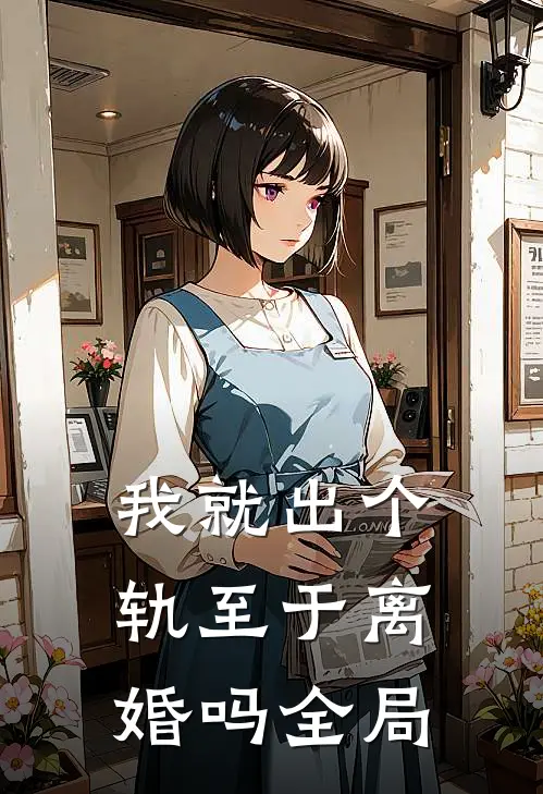 我就出个轨至于离婚吗全局
