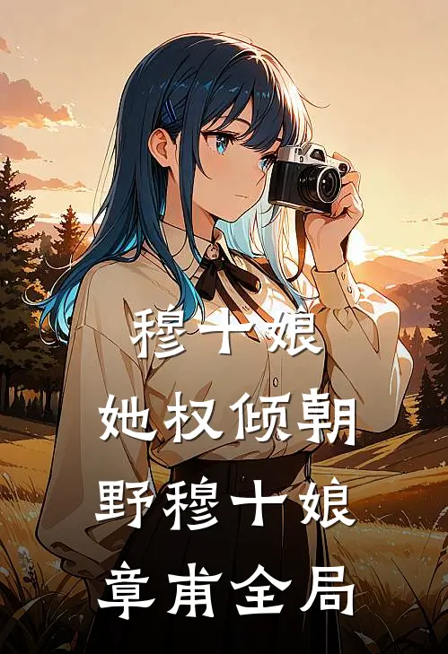 穆十娘，她权倾朝野穆十娘章甫全局