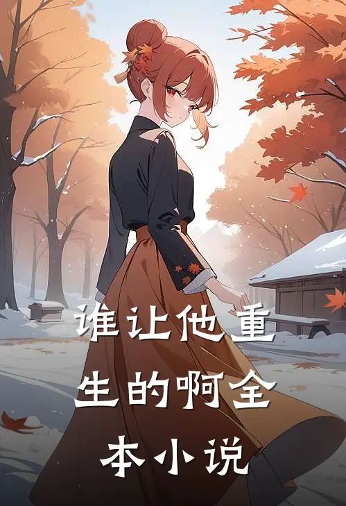 谁让他重生的啊全本小说