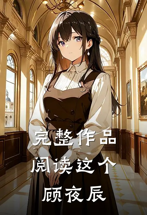 完整作品阅读这个顾夜辰的