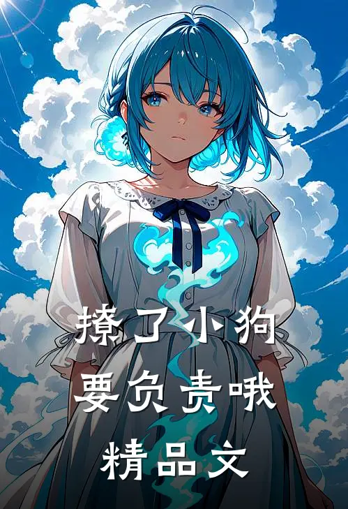 撩了小狗要负责哦精品文