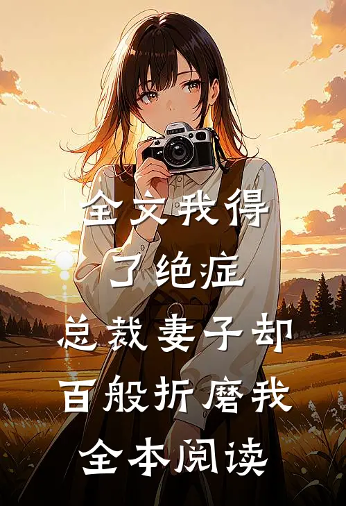 全文我得了绝症，总裁妻子却百般折磨我全本阅读