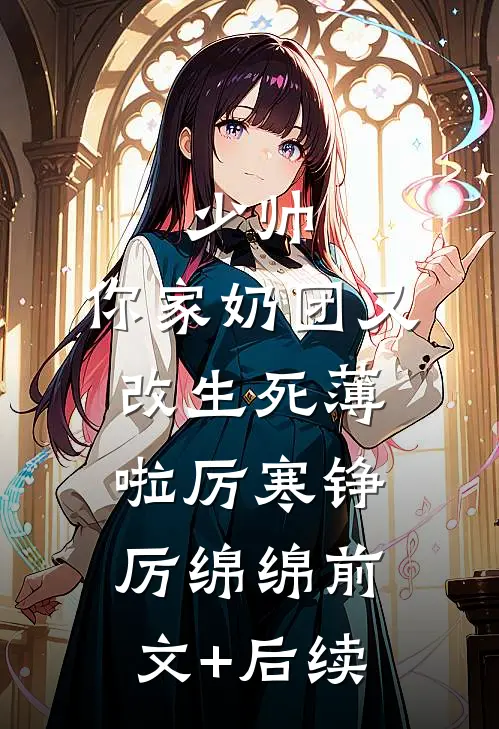 少帅，你家奶团又改生死薄啦厉寒铮厉绵绵前文+后续