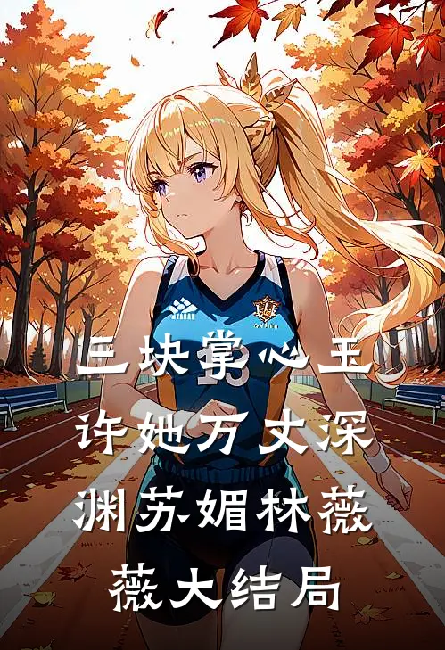 三块掌心玉，许她万丈深渊苏媚林薇薇大结局